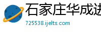 石家庄华成进出口有限公司